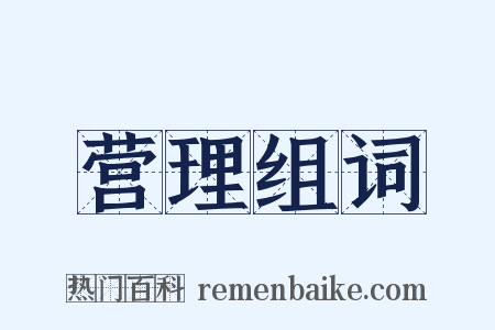 营理组词是什么意思的图片